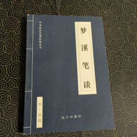 中国历史文学:梦溪笔谈