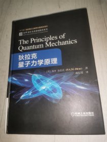 狄拉克量子力学原理