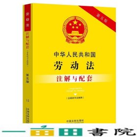 中华人民共和国劳动法含新司法解释注解与配套第五版中国法制出9787521613681