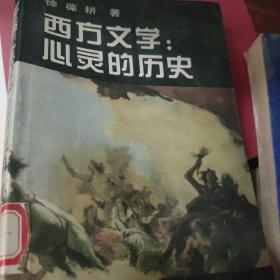 西方文学:心灵的历史