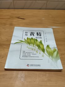 妙用黄精治百病