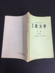 高等学校试用教材：工程力学 中册 第二分册