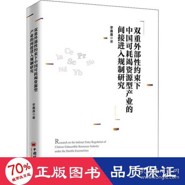 双重外部性约束下中国可耗竭资源型产业的间接进入规制研究