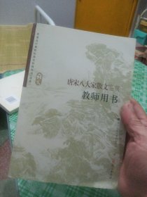 唐宋八大家散文鉴赏教师用书