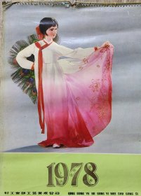 老挂历，1978年老挂历，一套12张，缺8.10两张。