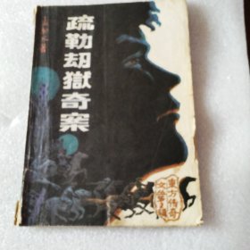疏勒刼狱奇案