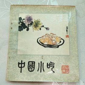 中国小吃（北京风味）