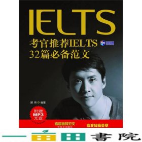 新航道·考官推荐IELTS32篇必备范文