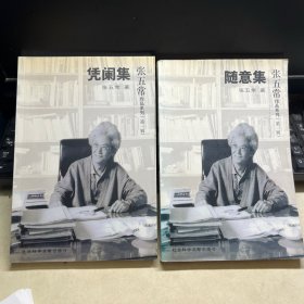 张五常作品系列 第一辑 凭阑集 随意集 两本合售