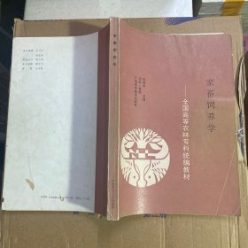 全国高等农林专科统编教材家畜饲养学