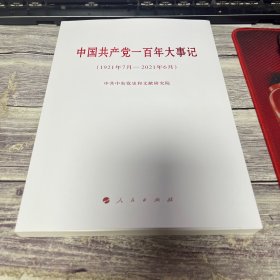 中国共产党一百年大事记（1921年7月—2021年6月）（大字本）