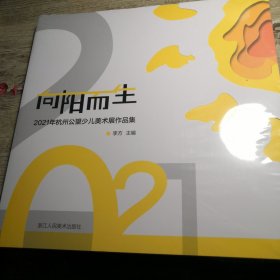 向阳而生(2021年杭州公望少儿美术展作品集) 全新未拆封