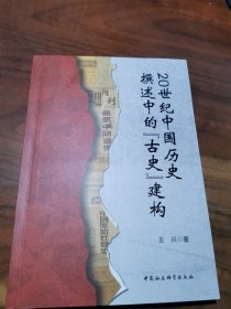20世纪中国历史撰述中的“古史”建构