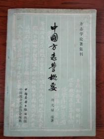 巜中国方志学概要》