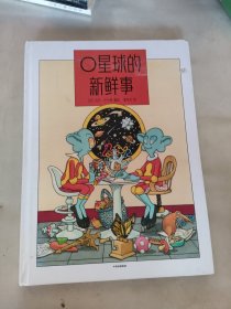 O星球的新鲜事