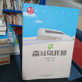 奋斗乌托邦