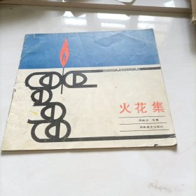 火花集