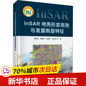 InSAR地壳形变观测与发震断层特征