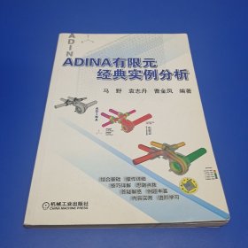 ADINA有限元经典实例分析