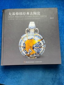 大漆修繕經(jīng)典古陶瓷