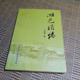 潍邑琐忆(作者签赠本)