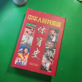 中华人民共和国体育史 : 1949—1998 : 综合卷 精装