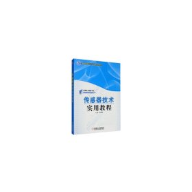 传感器技术实用教程 9787111359623 吕勇军 编 机械工业出版社