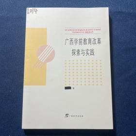 广西学前教育改革探索与实践