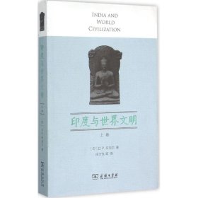 【正版新书】印度与世界文明