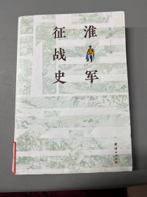 淮军征战史