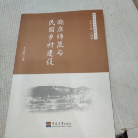曉莊師范與民國(guó)鄉(xiāng)村建設(shè)