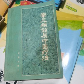 常见病简易中医疗法（包邮）