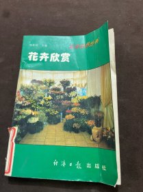 科学养花 . 三