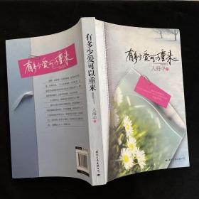 有多少爱可以重来：继背叛VS被背叛，冷暴力VS家庭暴力 之后超人气畅销书作者人海中打造婚姻生活全新概念——被出轨的婚姻