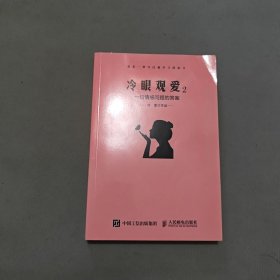 冷眼观爱2：一切情感问题的答案
