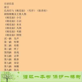 新版家庭藏书－戏曲小说卷－桃花扇[清]孔尚任；任爱玲评注；贾炳文三晋出版社9787545700169