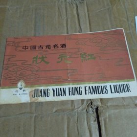 中国古老名酒 状元红