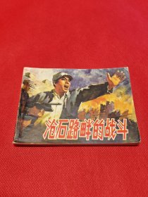 沧石路畔的战斗（包老保真正版书，人美1975年1版1印）