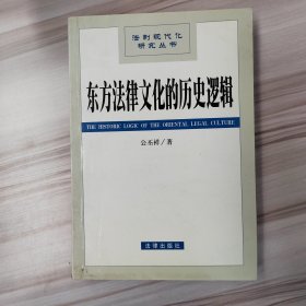 东方法律文化的历史逻辑