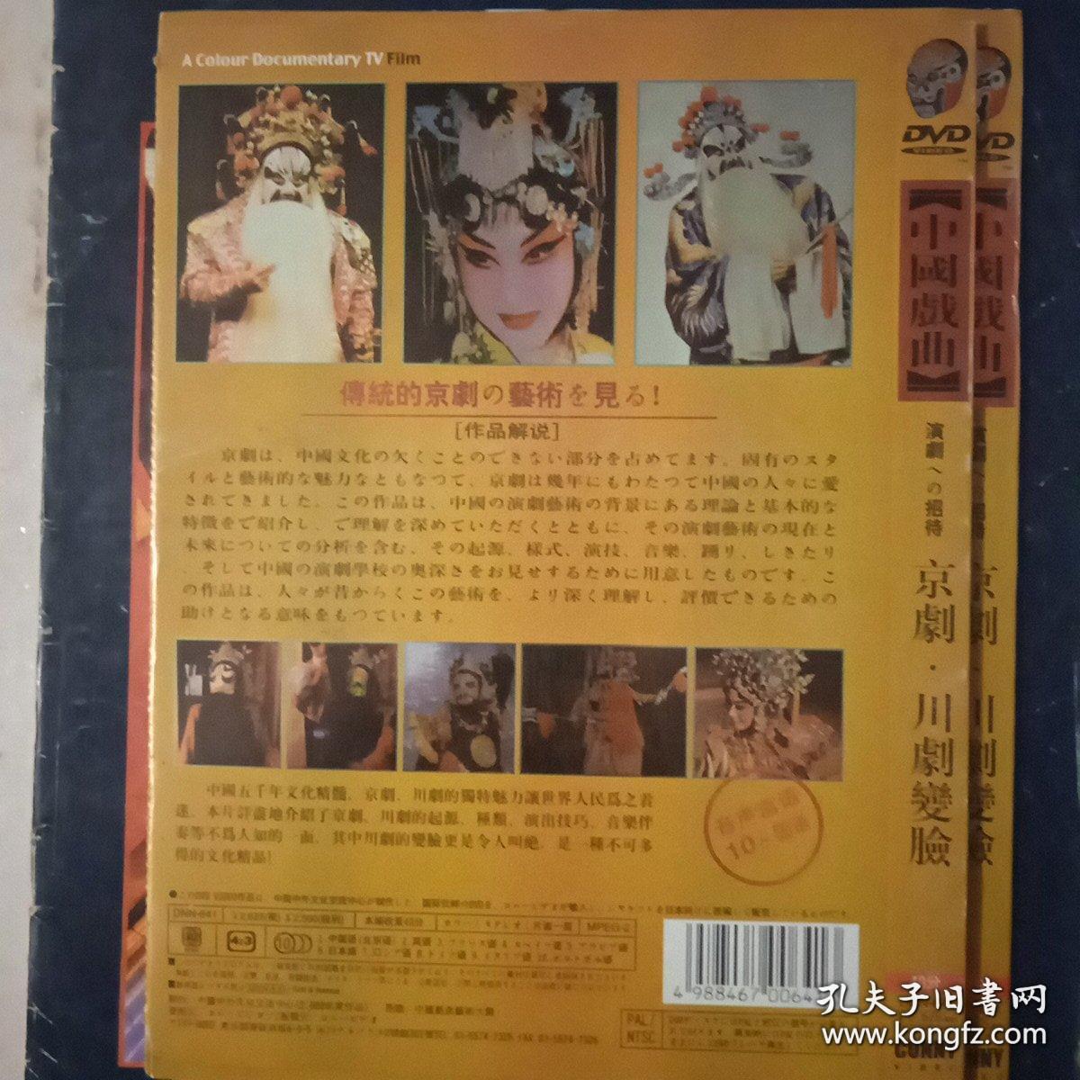 中国戏曲-京剧.川剧变脸 DVD（记录片）