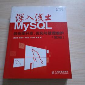 深入浅出MySQL：数据库开发、优化与管理维护