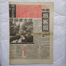 中国旅客报1993年1月6号 中国金融证券2003年8月总16期