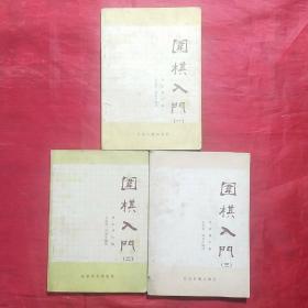 围棋入门 (三册全)