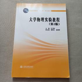 大学物理实验教程（第2版）/普通高等教育“十二五”规划教材