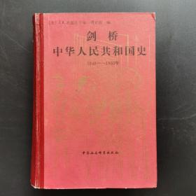 剑桥中国人民共和国史（1949-1965年）革命的中国的兴起