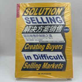 解决方案销售：项目销售的制胜之道