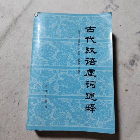 古代汉语虚词通释