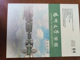 扬州大学学报（人文社科版）2024年第4期