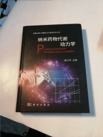 纳米药物代谢动力学