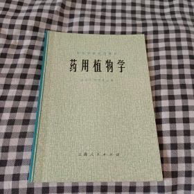 药物植物学(74年1版1印，有毛主席语录)